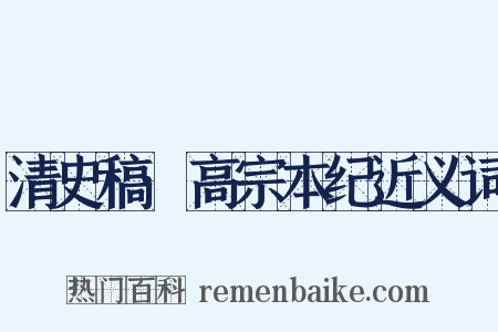 清史稿·高宗本纪近义词是什么意思的图片